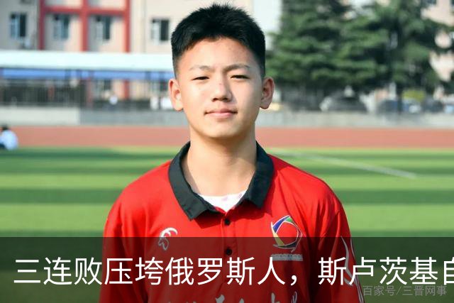 三连败压垮俄罗斯人，斯卢茨基自宣辞职，失去主帅的申花队面临保级重压
