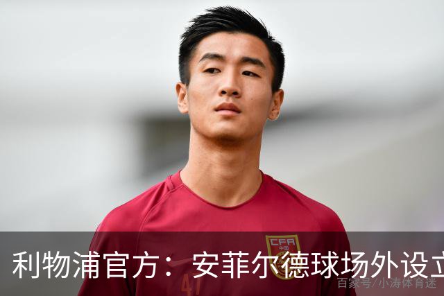利物浦官方：安菲尔德球场外设立了一处常设心理健康支持中心