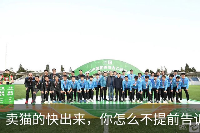 卖猫的快出来，你怎么不提前告诉我它会霸占我床！