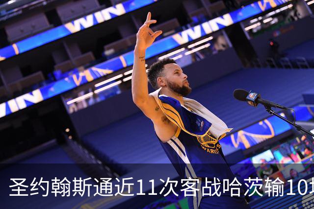 圣约翰斯通近11次客战哈茨输10场，哈茨主场8连胜追平2005年纪录