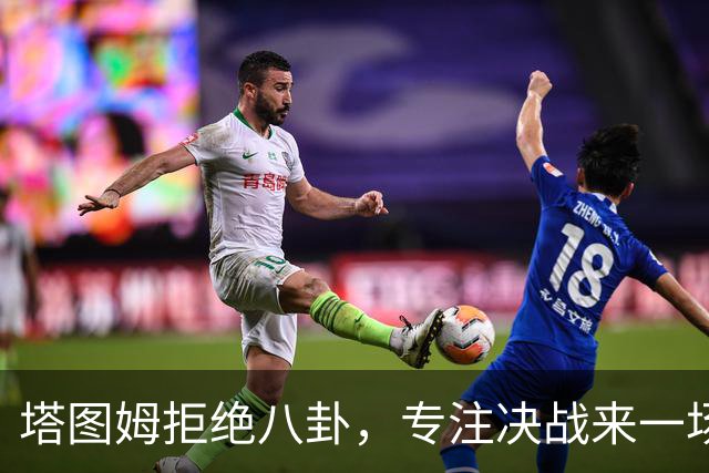 塔图姆拒绝八卦，专注决战来一场大展身手