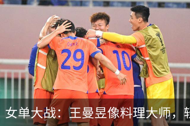 女单大战：王曼昱像料理大师，轻松零封申裕斌！