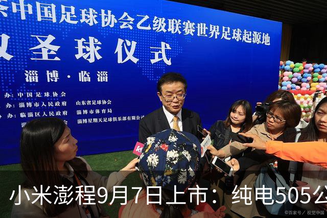 小米澎程9月7日上市：纯电505公里还要加油，真正的问题不是续航