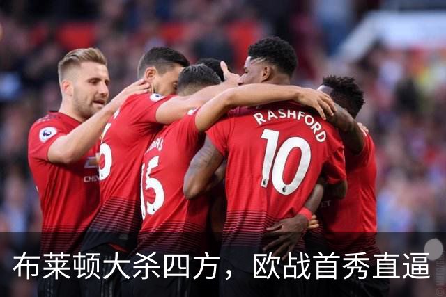 布莱顿大杀四方，欧战首秀直逼“进球机器”水准！
