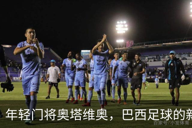 年轻门将奥塔维奥，巴西足球的新星在崛起！