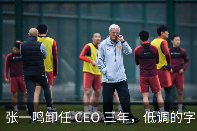 张一鸣卸任 CEO 三年，低调的字节创始人，如今在忙什么