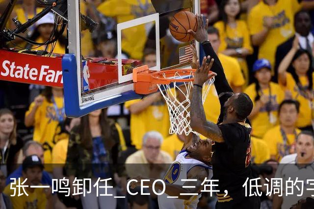 张一鸣卸任 CEO 三年，低调的字节创始人，如今在忙什么