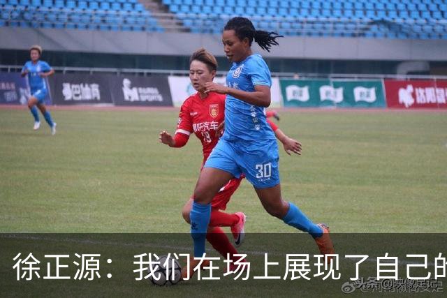 徐正源：我们在场上展现了自己的实力；对成都球迷说一声感谢