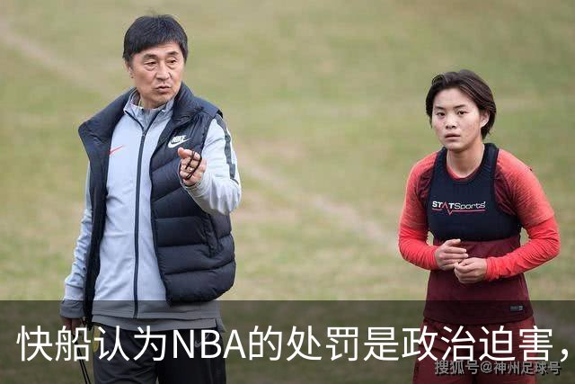 快船认为NBA的处罚是政治迫害，但要推翻决定显然并不容易