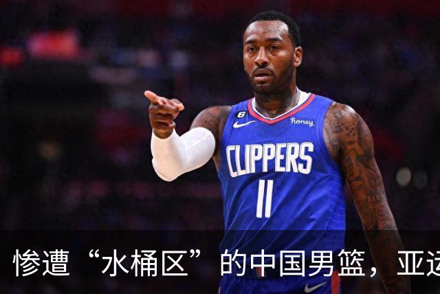 惨遭“水桶区”的中国男篮，亚运半决赛痛失良机！