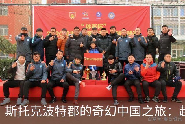 斯托克波特郡的奇幻中国之旅：超越曼联的幽默传奇