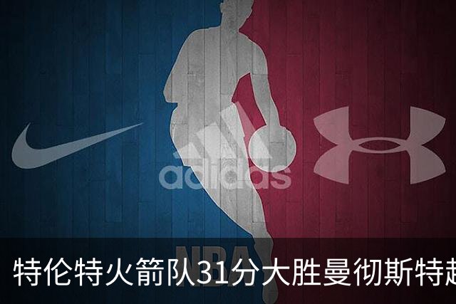 特伦特火箭队31分大胜曼彻斯特超巨星 女子百人赛积分榜升至第二