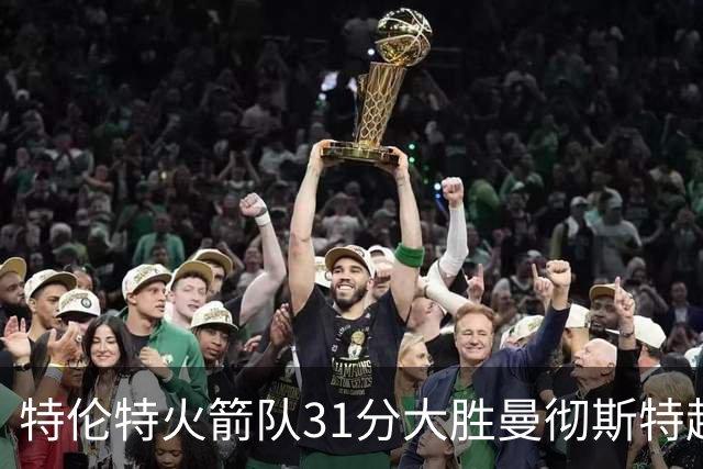 特伦特火箭队31分大胜曼彻斯特超巨星 女子百人赛积分榜升至第二