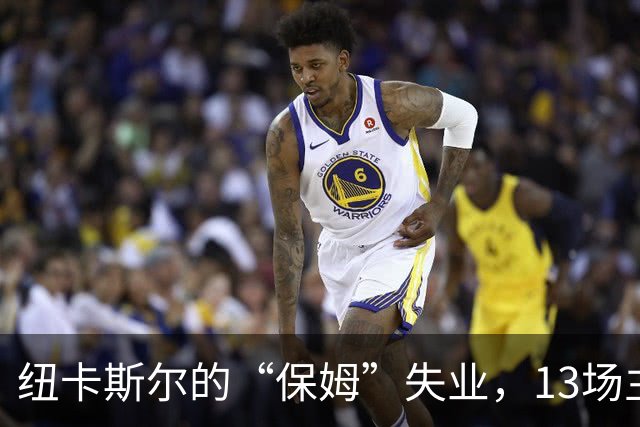 纽卡斯尔的“保姆”失业，13场主场零封告吹！