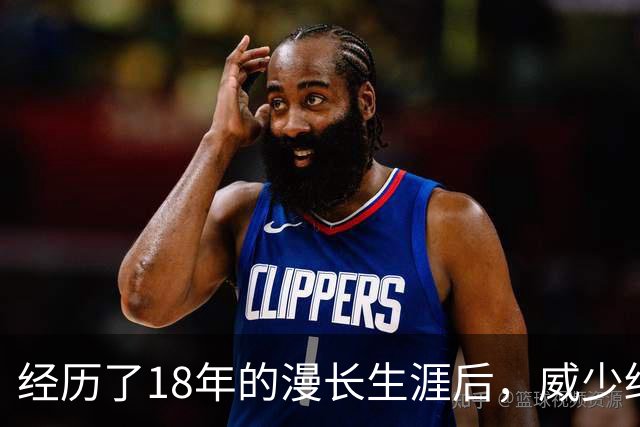 经历了18年的漫长生涯后，威少终于要结束他的职业生涯了？