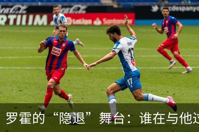 罗霍的“隐退”舞台：谁在与他过不去？