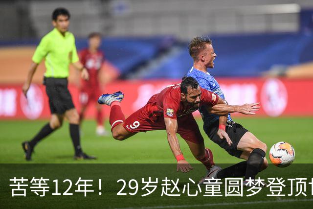 苦等12年！29岁赵心童圆梦登顶世界第1：丁俊晖后第1人 历史第13人