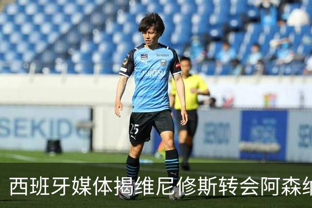 西班牙媒体揭维尼修斯转会阿森纳真相：皇马1.36亿镑标价，工资对标姆巴佩成关键