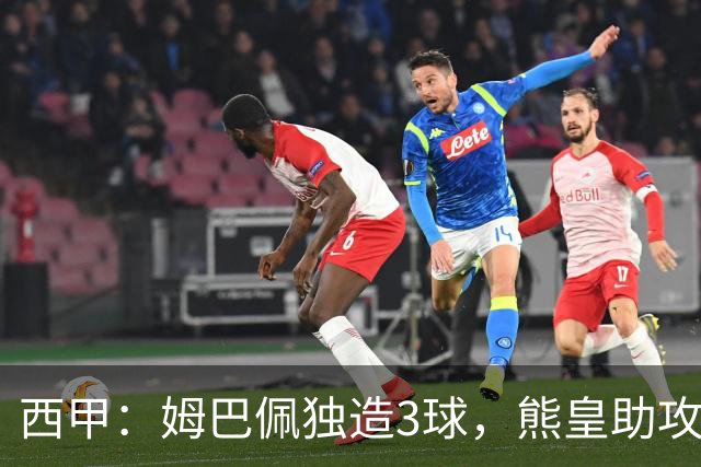西甲：姆巴佩独造3球，熊皇助攻贝林厄姆破门，皇马4-1掀翻苦主