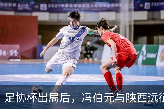足协杯出局后，冯伯元与陕西远征军球迷发生言语冲突