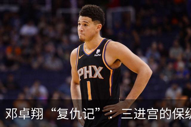邓卓翔“复仇记”：三进宫的保级大作战，愿好运降临！
