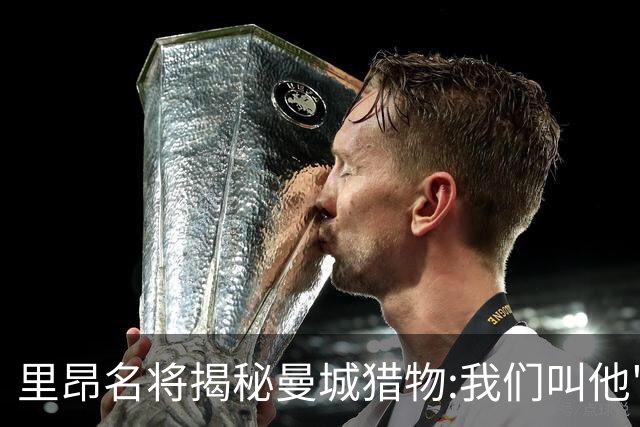 里昂名将揭秘曼城猎物:我们叫他"爱因斯坦" 更衣室里做数学题的人