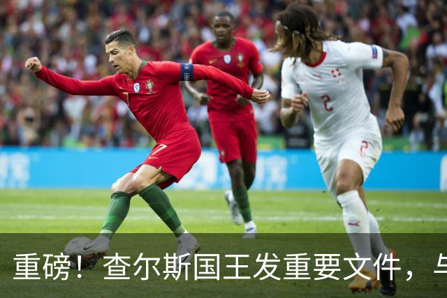 重磅！查尔斯国王发重要文件，与哈里梅根彻底切割，再无HRH头衔