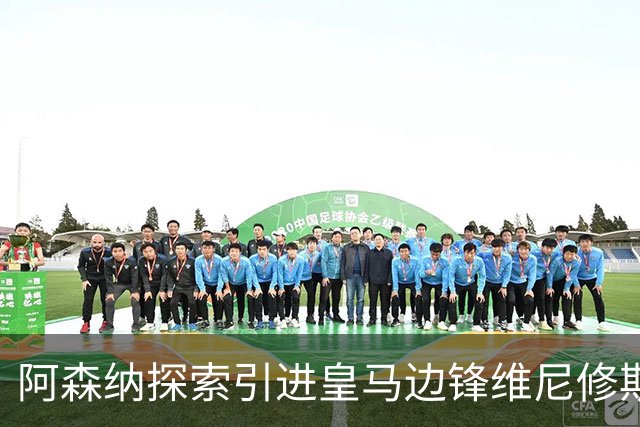 阿森纳探索引进皇马边锋维尼修斯，后者合同仅剩一年且续约无进展