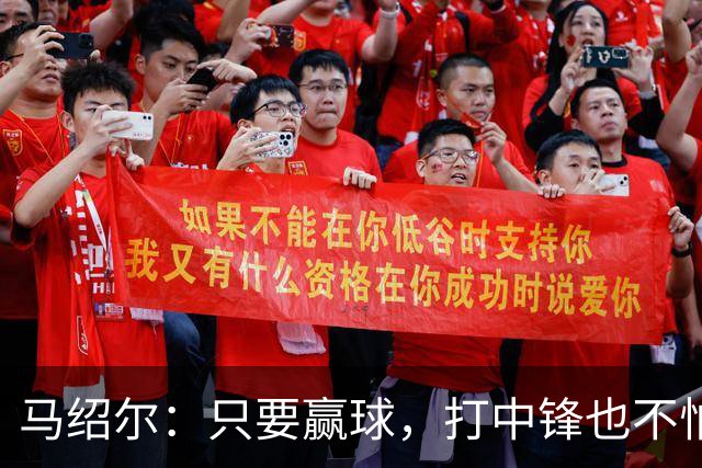 马绍尔：只要赢球，打中锋也不怕！