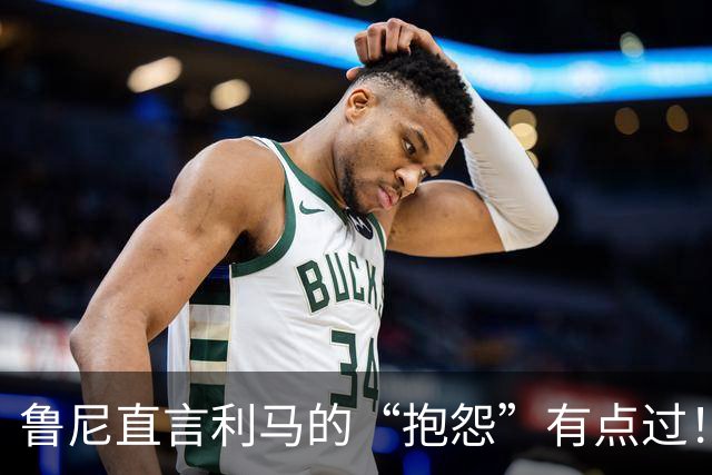 鲁尼直言利马的“抱怨”有点过！