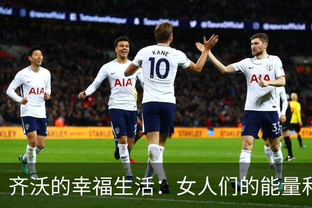 齐沃的幸福生活：女人们的能量和足球场上的幽默