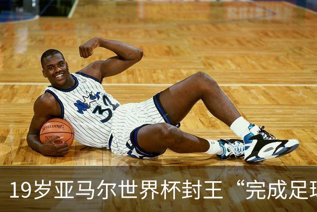 19岁亚马尔世界杯封王“完成足球”：梅西拼尽全力 却遭阿根廷全队背叛