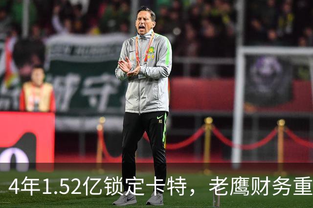 4年1.52亿锁定卡特，老鹰财务重心转向防守：罗斯曼“选秀—做好—拿钱”三步模型再添新证